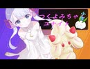 つくよみちゃんユナイト－01