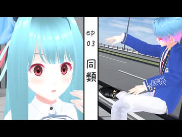 Episode of Virtual #03 『同類』【生声+VOICEROID劇場】