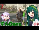 【7days to die】東北ずん子のずんだいず　#5