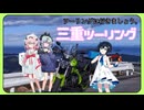 【鳴花と湊音とツーリングに行きましょう。】2026年 正月三重ツーリング
