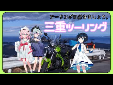 【鳴花と湊音とツーリングに行きましょう。】2026年 正月三重ツーリング