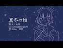 【VoiSonaカバー】真冬の娘【AiSuu】