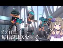【ボイボ実況】毎日健康Xマッチ　２３日目【splatoon 3 / スプラトゥーン３】