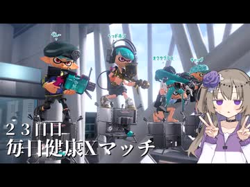 【ボイボ実況】毎日健康Xマッチ　２３日目【splatoon 3 / スプラトゥーン３】