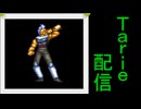 [MUGEN]  実況付きP操作 Tarie配信_731キャラ目  酎