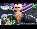【ポケモンZA】ミアレの命運を掛けられた少女のポケモン観光日誌「ポケモンレジェンズ Z-A」　＃17【ゆっくり実況】