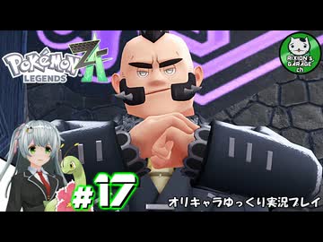 【ポケモンZA】ミアレの命運を掛けられた少女のポケモン観光日誌「ポケモンレジェンズ Z-A」　＃17【ゆっくり実況】