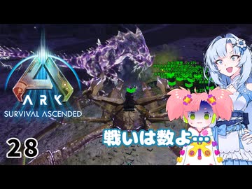 【春歌ナナ実況】ARK:はこぶねつあーず☆彡 その28～バケモンvsバケモン～
