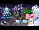 【春歌ナナ実況】ARK:はこぶねつあーず☆彡 その28～バケモンvsバケモン～