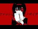 ファッション・ジェノサイダ / 初音ミク