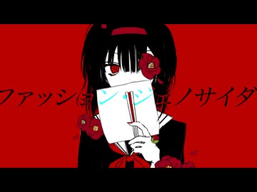 ファッション・ジェノサイダ / 初音ミク