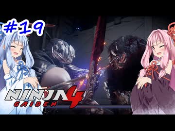【NINJA GAIDEN4】不忍シノビとアカネちゃん【A.I.VOICE実況】＃19