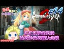 #14(終)【ロマンシングサガ】最悪コンビの大和撫子帝国：縛り実況(ネタバレあり)【リベンジオブザセブン】