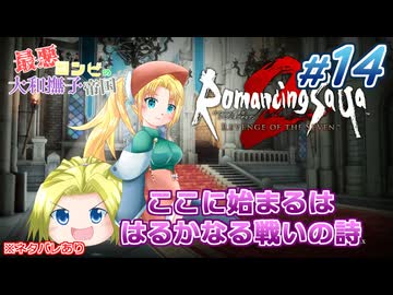 #14(終)【ロマンシングサガ】最悪コンビの大和撫子帝国：縛り実況(ネタバレあり)【リベンジオブザセブン】