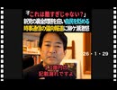 26・1・29    マスゴミの偏向報道　ゴミはゴミ　信じるに値しない｡