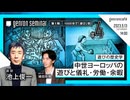 池上俊一　聞き手=植田将暉　遊びの歴史学──中世ヨーロッパの遊びと儀礼・労働・余暇（2023/5/13収録） @reRenaissancist #ゲンロン230513 #ゲンロンセミナー