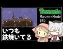 【Terraria】テラリアマスターになりたい #02