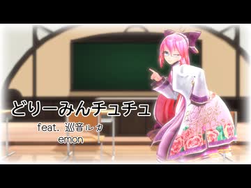 【MMD】Tda式改変ルカ様で『どりーみんチュチュ』【巡音ルカ誕生祭2026】