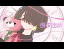 携帯恋話‐まふまふ／霧雲【歌ってみた】