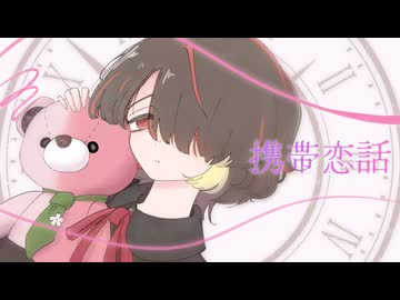 携帯恋話‐まふまふ／霧雲【歌ってみた】