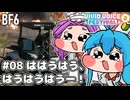 【BF6】ははうはう、はうはうはうー！#08【VOICEVOX実況】