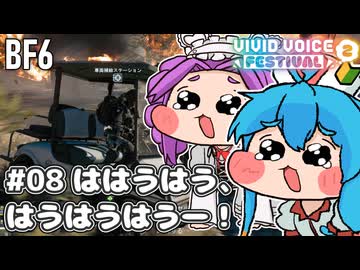 【BF6】ははうはう、はうはうはうー！#08【VOICEVOX実況】