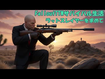 【Fallout3+NewVegas】Falloutサバイバル生活　ラットスレイヤーを求めて#15【VOICEROID実況】