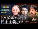 宇野重規×青山直篤×東浩紀　トクヴィルから問う民主主義とアメリカ（2023/5/25収録） @unoshigeki @hazuma #ゲンロン230525