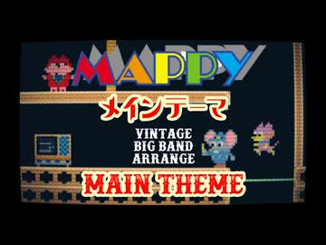 【マッピー】メインBGM オールドなビッグバンド アレンジしてみたものの・・・