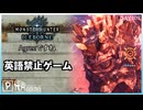 【モンハンワールド】英語禁止ゲーム！それAgreeです！【ライトボウガン視点/3人実況/PRAZOKS】