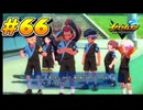 【イナズマイレブン 英雄たちのヴィクトリーロード 】待ちに待ったイナイレVをプレイ！＃66【実況動画】