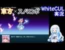 【WhiteCUL実況】幻想少女大戦 Part14