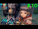 【実況】＃１０ 再会、グーラ領最大の街へ【Xenoblade2】