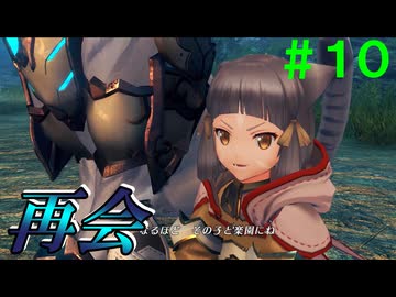 【実況】＃１０ 再会、グーラ領最大の街へ【Xenoblade2】