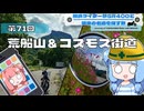 【SR400】横浜ライダーがSR400と関東の名道を探す旅 第71回「荒船山＆コスモス街道」