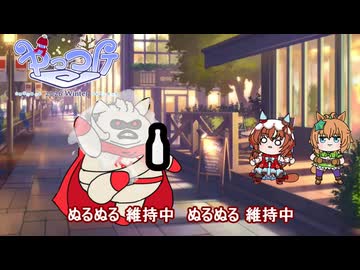 【＃ウマ娘】ぬるぬる維持中【＃タモリ倶楽部】