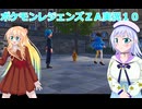 ポケモンレジェンズＺＡ実況１０桜乃そら彩澄りりせボイスロイド解説