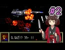 【きり単】重装機兵レイノス難易度HYPERに挑戦するきりたん＃2【VOICEPEAK実況】