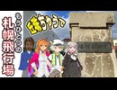 【旧札幌飛行場】札幌＆千歳空港デビュー100周年!!!!「すごい遺跡を見つけたで…」by.虎太郎［絆星あかり車載］［白上虎太郎車載］