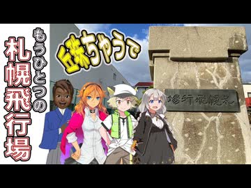 【旧札幌飛行場】札幌＆千歳空港デビュー100周年!!!!「すごい遺跡を見つけたで…」by.虎太郎［絆星あかり車載］［白上虎太郎車載］