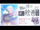 【小春六花】狸と学ぶ 楽しい絵画教室#1【メイキング】
