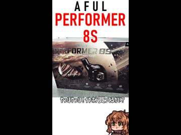 栓したりしなかったりしろ。6万円のイヤホンAFUL Performer 8S【3分レビュー】