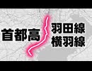 首都高の中核路線として誕生した羽田線・横羽線をドライブ