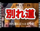 26・1・29　別れ道　どっち行くかは　自分で決める。
