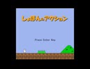 何もかもが鬼畜すぎるゲーム『しょぼんのアクション』#1