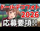 【フォトイベント】ドールデコフォトコレクション2026応募要項！！今年もBIJINDOLLさんの協賛で開催させていただきます！！