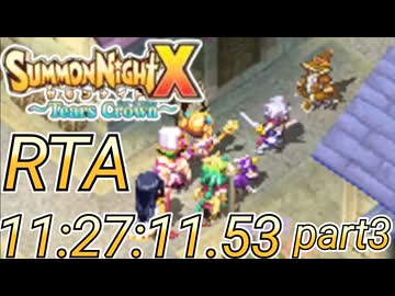 サモンナイトX 〜Tears Crown〜　RTA　ANY%11:27:11.53　(参考記録）part3　ネタバレあり