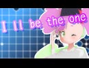 【春歌ナナ誕生祭2026】I'll be the one【カバー】