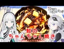 【音楽的同位体実況】可不と羽累、鮭のちゃんちゃん焼きを作る。
