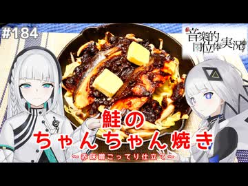 【音楽的同位体実況】可不と羽累、鮭のちゃんちゃん焼きを作る。
